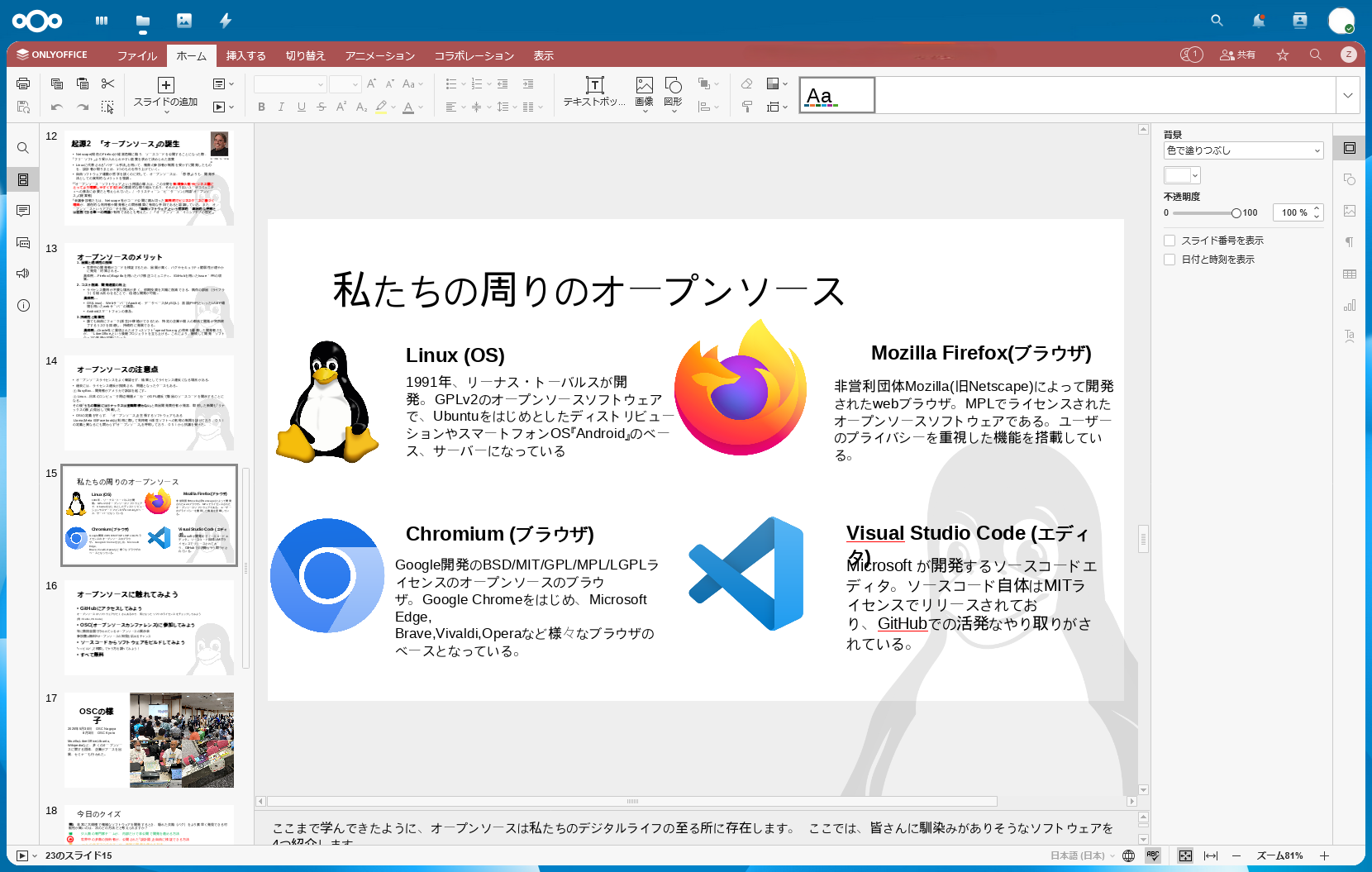 NextcloudでのOnlyOfficeの画面